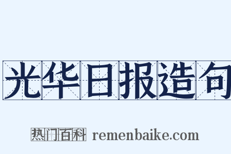 光华日报造句是什么意思的图片